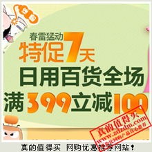 每日精挑細(xì)選 網(wǎng)購優(yōu)惠信息全攻略，日用百貨省錢之道盡在真的值得買